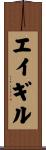 エイギル Scroll