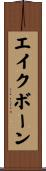 エイクボーン Scroll