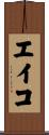 エイコ Scroll