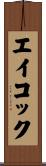 エイコック Scroll