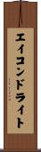 エイコンドライト Scroll
