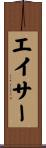 エイサー Scroll
