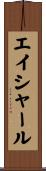 エイシャール Scroll