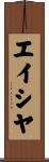 エイシヤ Scroll