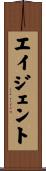 エイジェント Scroll