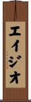 エイジオ Scroll