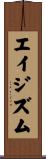 エイジズム Scroll