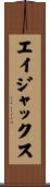 エイジャックス Scroll