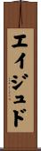 Eijudo Scroll