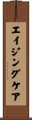 エイジングケア Scroll