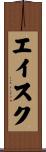 エイスク Scroll