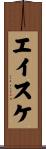 エイスケ Scroll