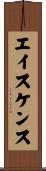 エイスケンス Scroll