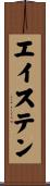 エイステン Scroll
