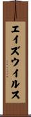 エイズ・ウイルス Scroll