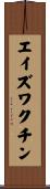 エイズワクチン Scroll