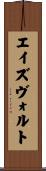 エイズヴォルト Scroll