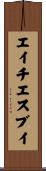 エイチエスブイ Scroll