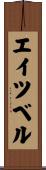 エイツベル Scroll
