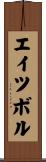 エイツボル Scroll