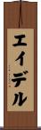 エイデル Scroll
