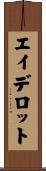 エイデロット Scroll