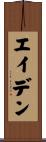 エイデン Scroll