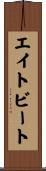 エイト・ビート Scroll
