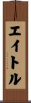 エイトル Scroll