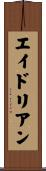 エイドリアン Scroll
