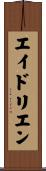 エイドリエン Scroll