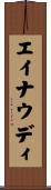 エイナウディ Scroll