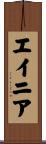 エイニア Scroll