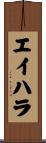 エイハラ Scroll