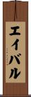 エイバル Scroll
