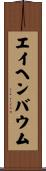 エイヘンバウム Scroll
