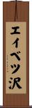 エイベツ沢 Scroll