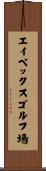 エイペックスゴルフ場 Scroll