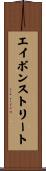 エイボンストリート Scroll