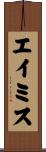 エイミス Scroll