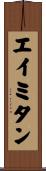 エイミタン Scroll