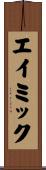 エイミック Scroll