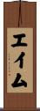 エイム Scroll