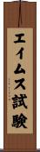 エイムス試験 Scroll
