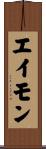 エイモン Scroll