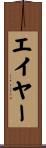 エイヤー Scroll