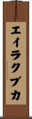 エイラクブカ Scroll