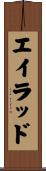 Eilad Scroll