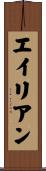 エイリアン Scroll
