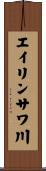 エイリンサワ川 Scroll